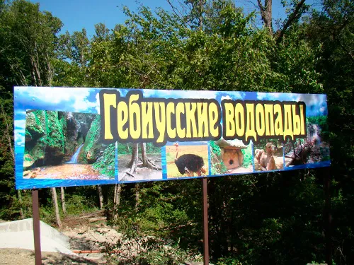 гебиусские водопады